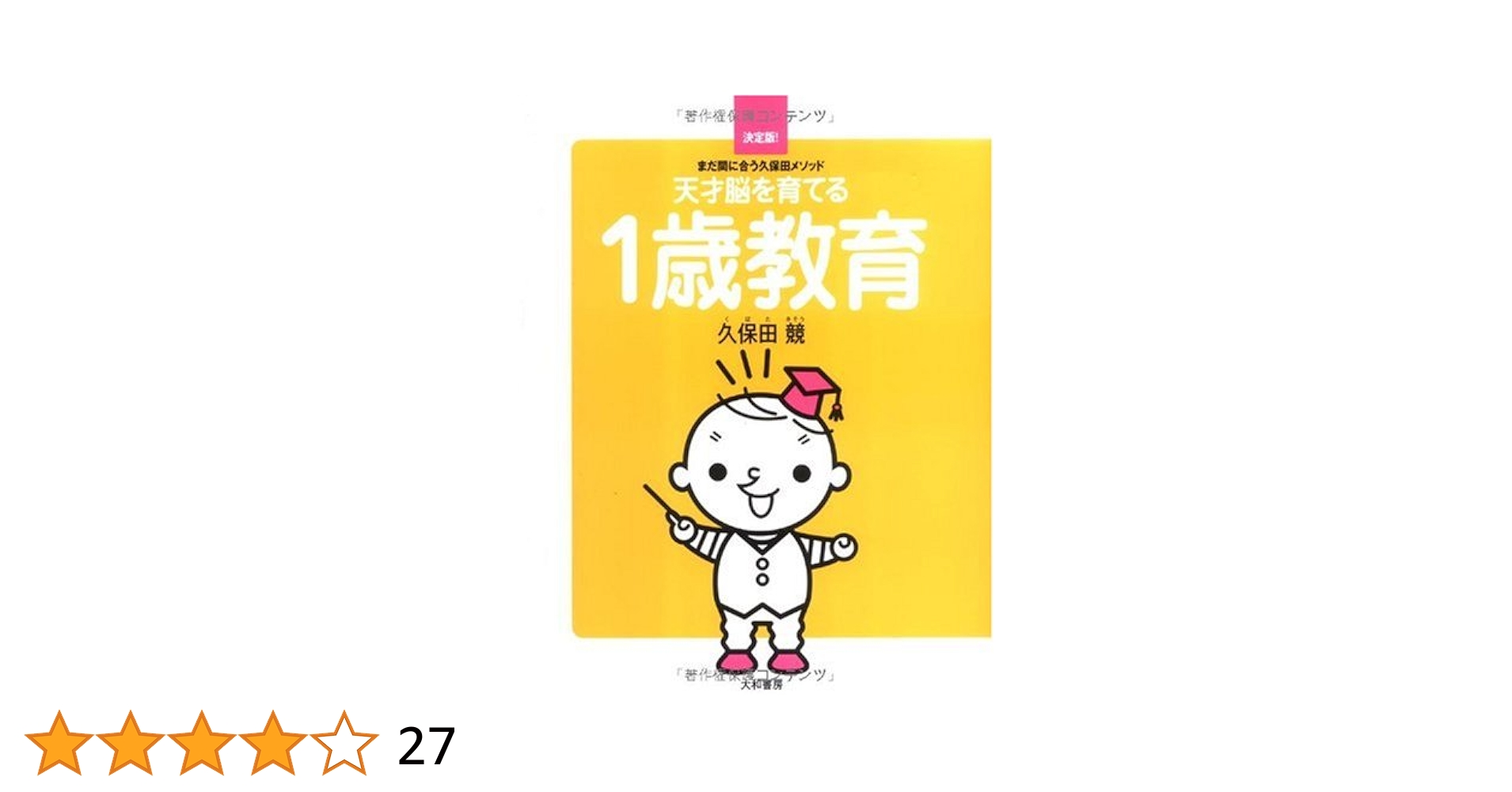 天才脳を育てる1歳教育 ~まだ間に合う久保田メソッド~ | 久保田